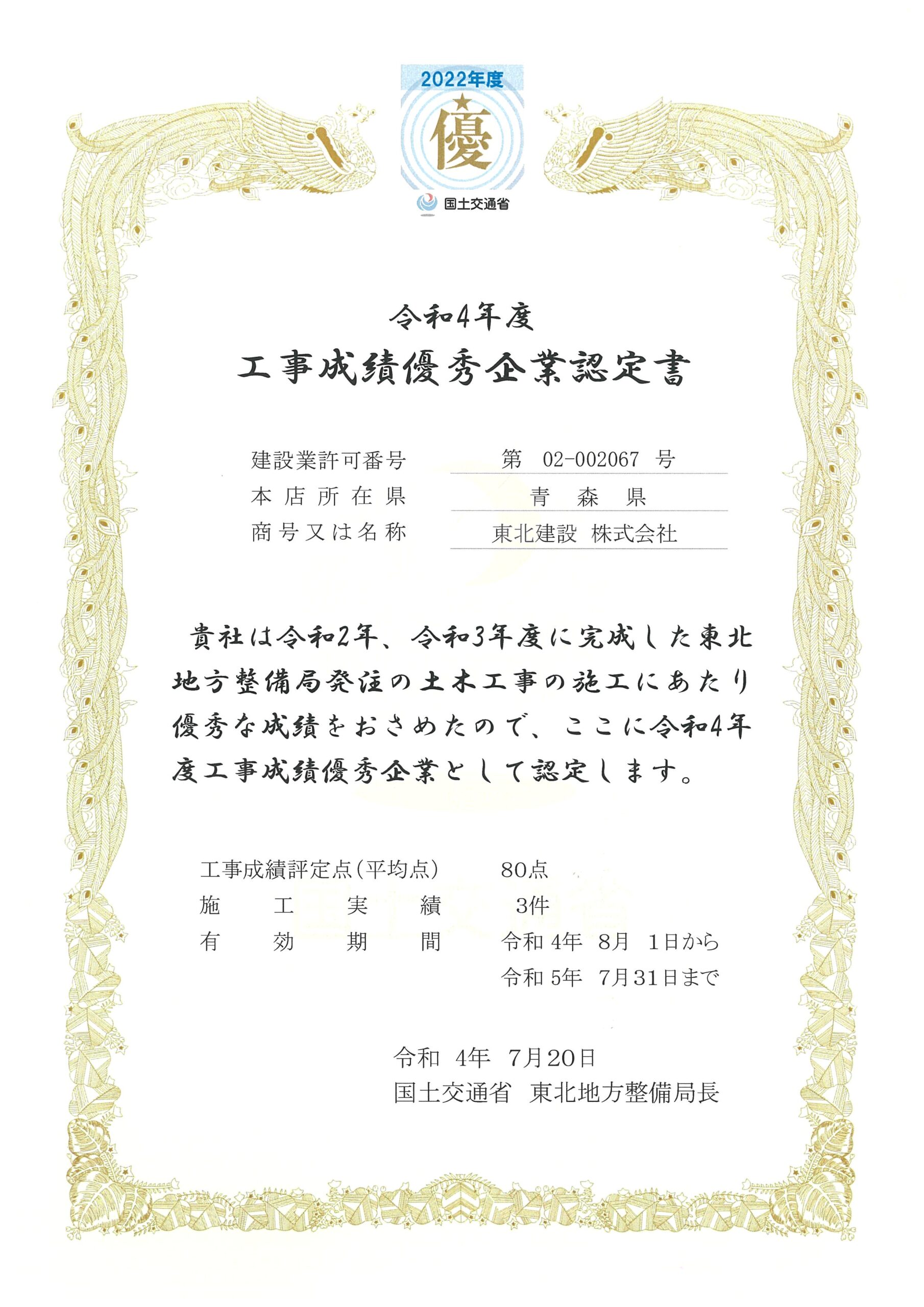 令和４年度　「工事成績優秀企業」として認定されました